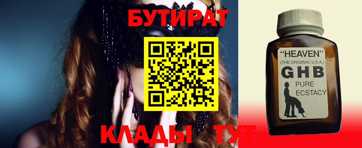 Бутират 1.4BDO Смоленск