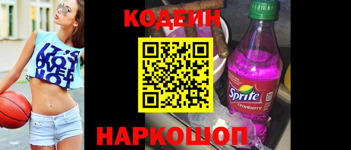 Кодеин напиток Lean (лин) Смоленск